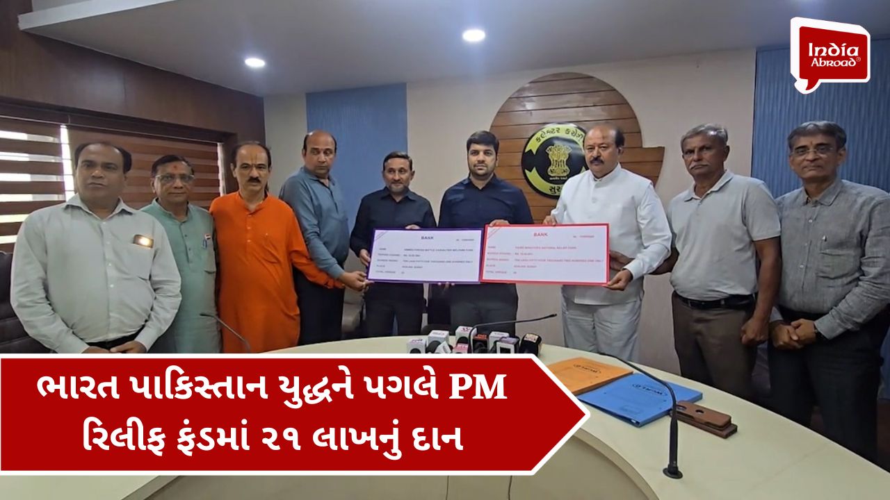 ભારત પાકિસ્તાન યુદ્ધને પગલે PM રિલીફ ફંડમાં ૨૧ લાખનું દાન